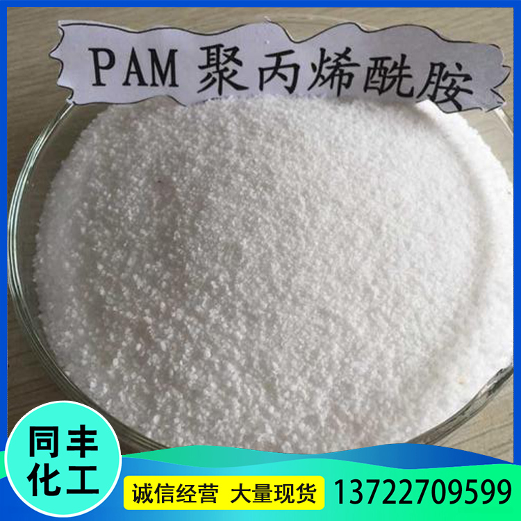 同丰长期供应 工业聚丙烯酰胺 净水絮凝剂 沉淀剂污水处理剂 按时发货
