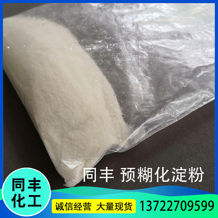 同丰化工生产 预糊化淀粉 工业级淀粉 木薯预糊化改性淀粉 价格实惠