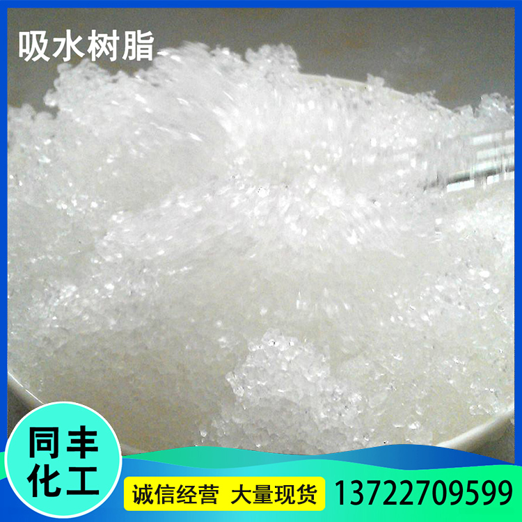 同丰化工生产 吸水性树脂颗粒 人工造雪吸水树脂 货源充足