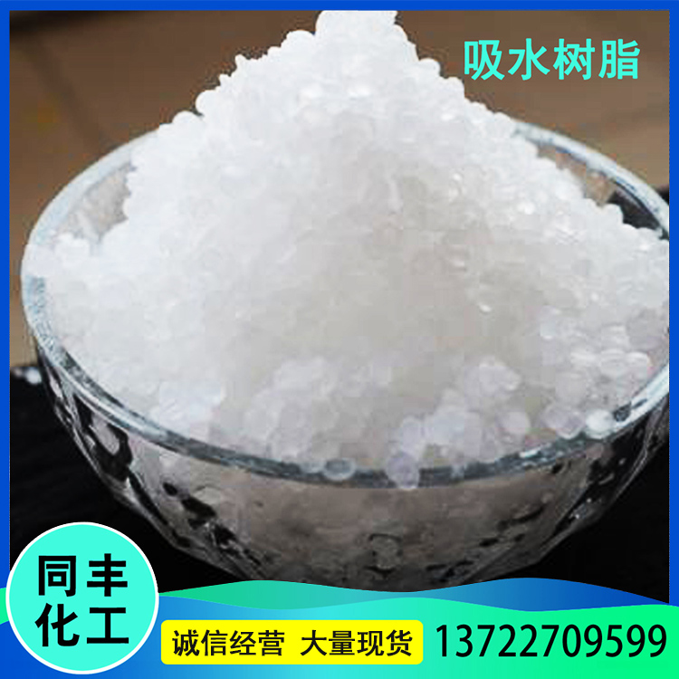 同丰供应 粉末吸水树脂 农田保水剂 冰袋用吸水树脂 量大可议价
