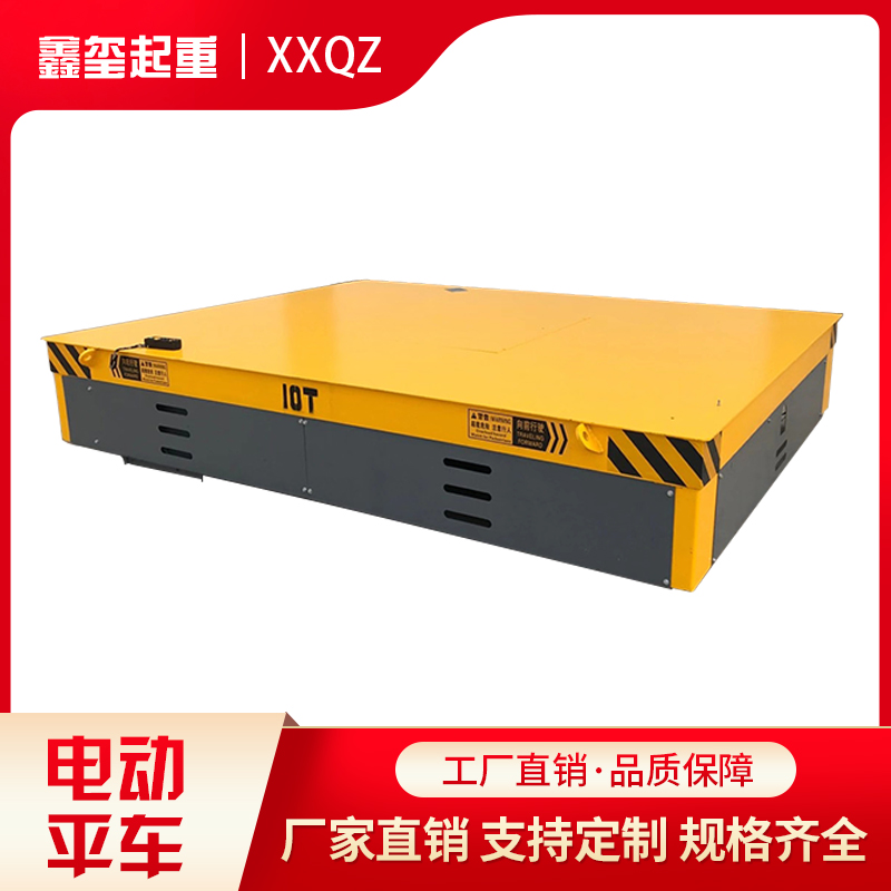 鑫玺起重 电动平车 无轨电动平车 工业轨道平车 规格齐全咸阳