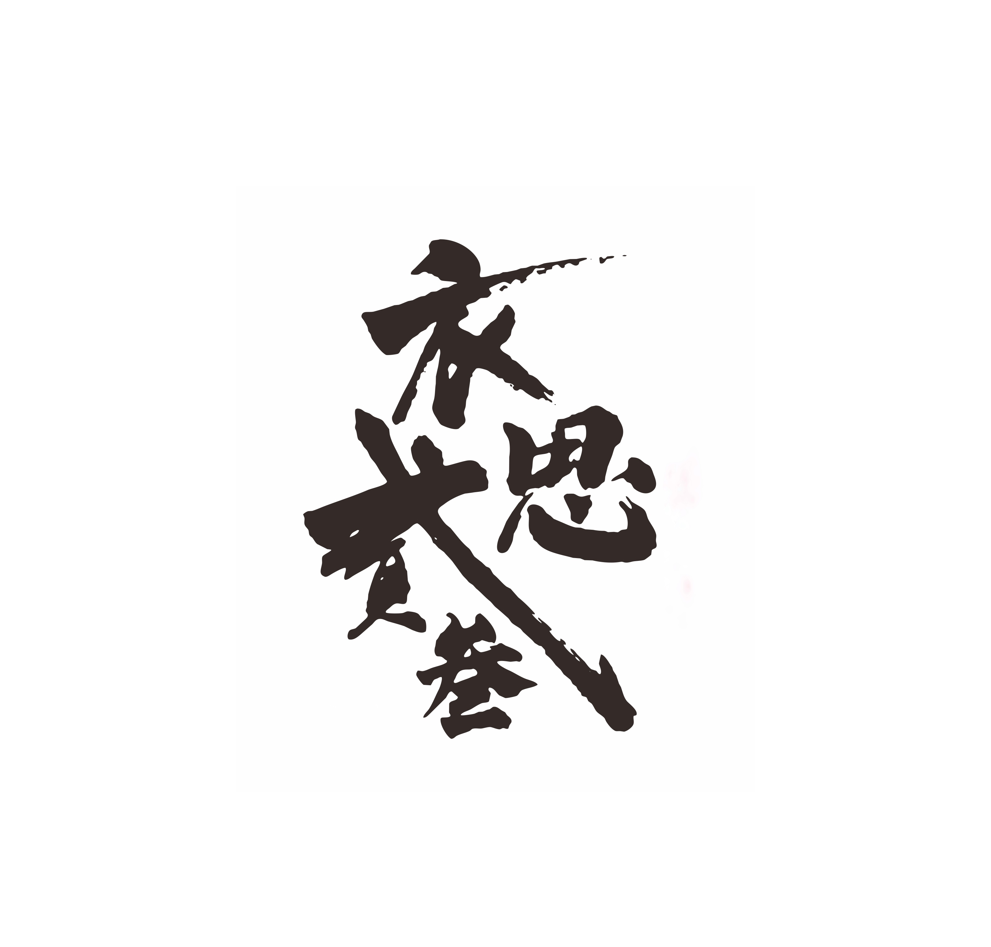 北京衣思贰叁服装有限公司 标志