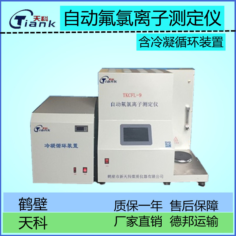 全自动元素分析仪，煤炭煤质氟氯离子测定仪，含自动冷凝循环 实验室氟氯离子分析仪