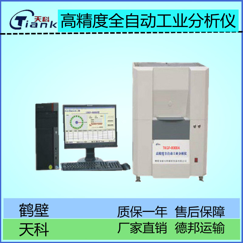 煤炭煤质挥发分分析测定仪，全自动工业分析仪器，微机工业仪，煤炭化验仪器