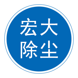 泊头市宏大除尘设备制造有限公司 标志