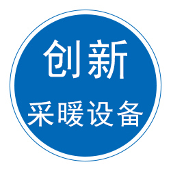 任丘市创新采暖设备有限公司 标志
