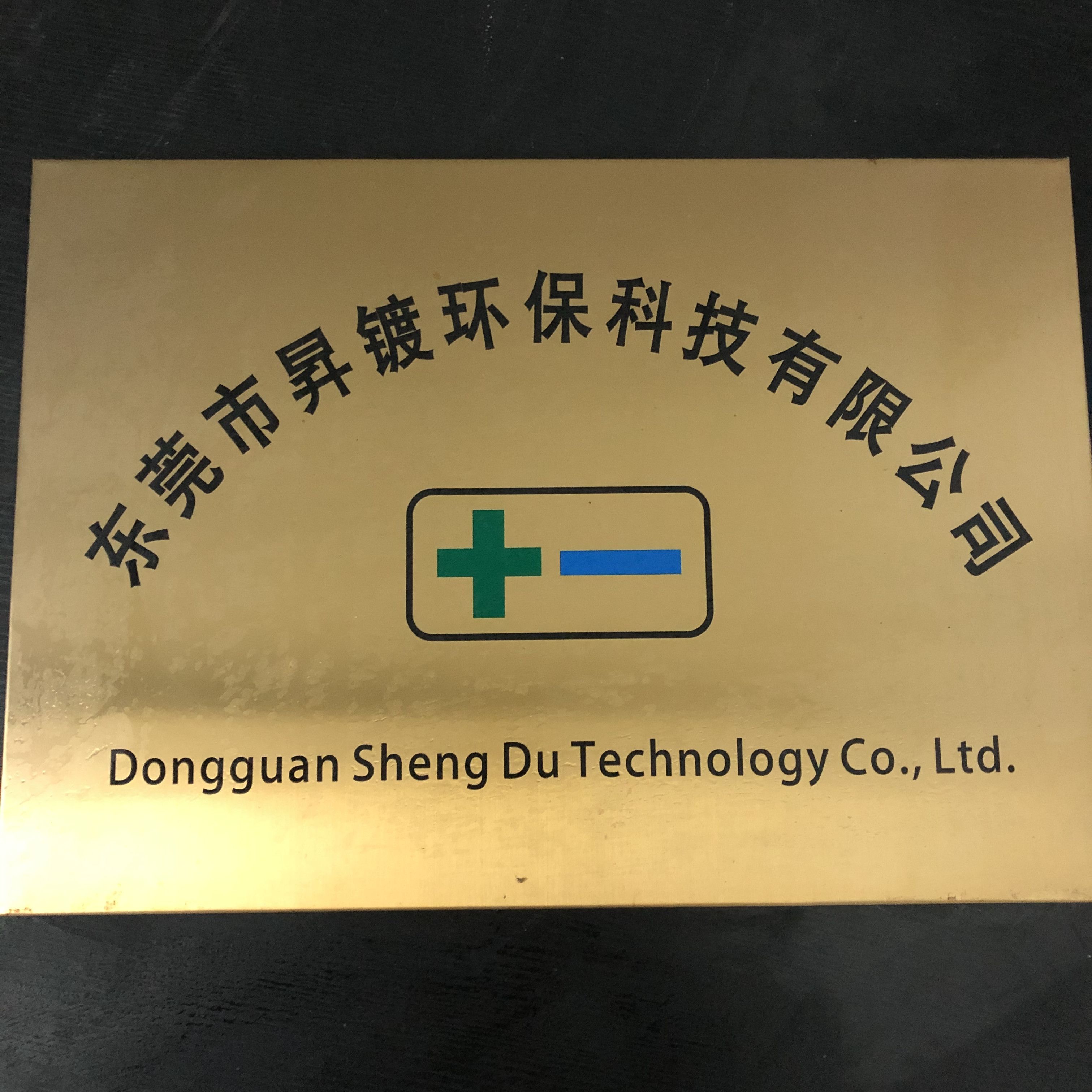 东莞市昇镀环保科技有限公司 标志