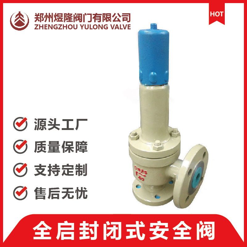 A42Y-16C 弹簧全启式安全阀 全启式安全阀 弹簧全启封闭式安全阀