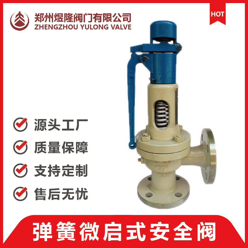 A47Y-16C 带扳手弹簧微启敞开式安全阀 弹簧微启式安全阀