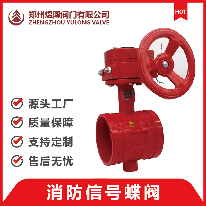 XD381/81X-16Q 消防手动蜗轮沟槽信号蝶阀 手柄沟槽信号蝶阀
