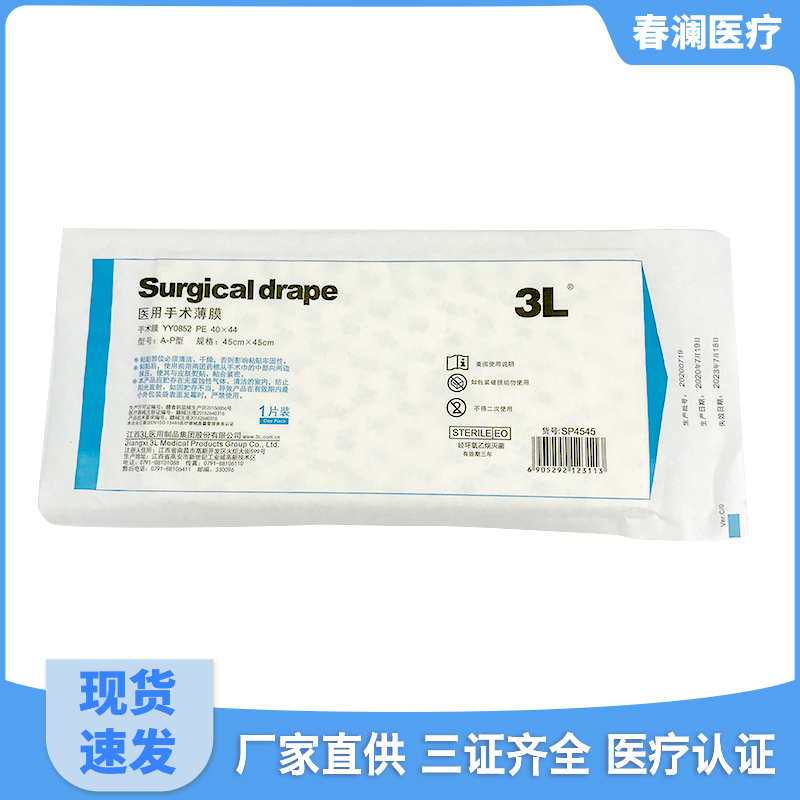 厂家直供 医用手术薄膜 一次性手术薄膜 眼科手术薄膜