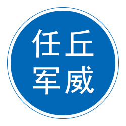 任丘市军威硬质合金模具有限公司 标志
