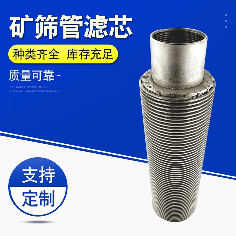 矿筛管滤芯定制抗腐蚀不锈钢矿筛管滤筒滤芯绕丝反卷矿筛管滤芯