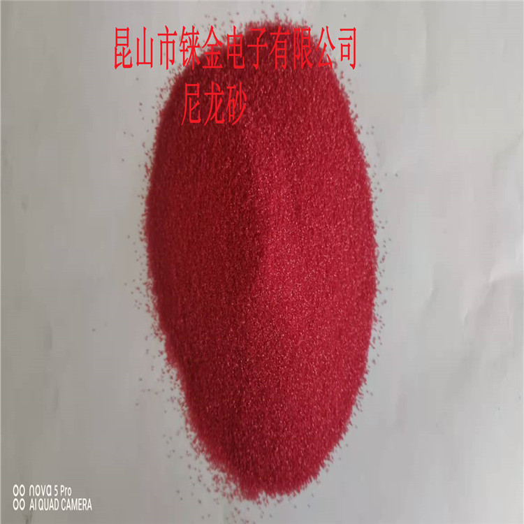 上海铼金供应尼龙砂 昆山尼龙砂 0.2mm0.3mm0.4mm/0.5mm-1.2mm