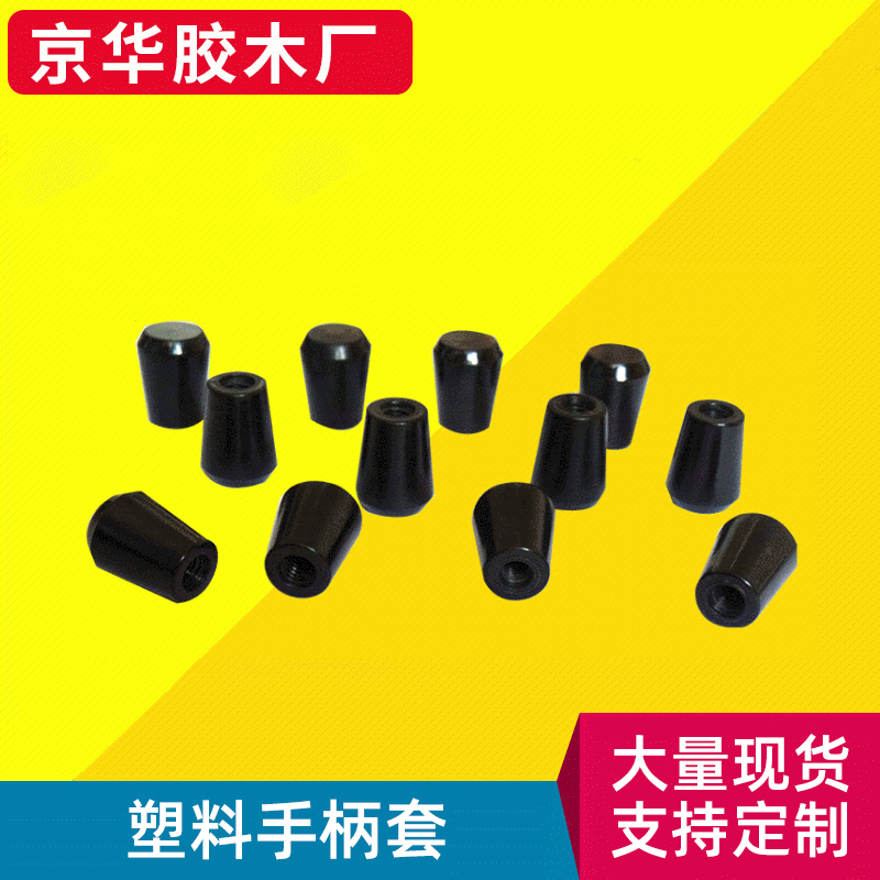 长短手柄套 塑料手柄套 手柄胶套小转动手柄胶木电木转动手柄把手
