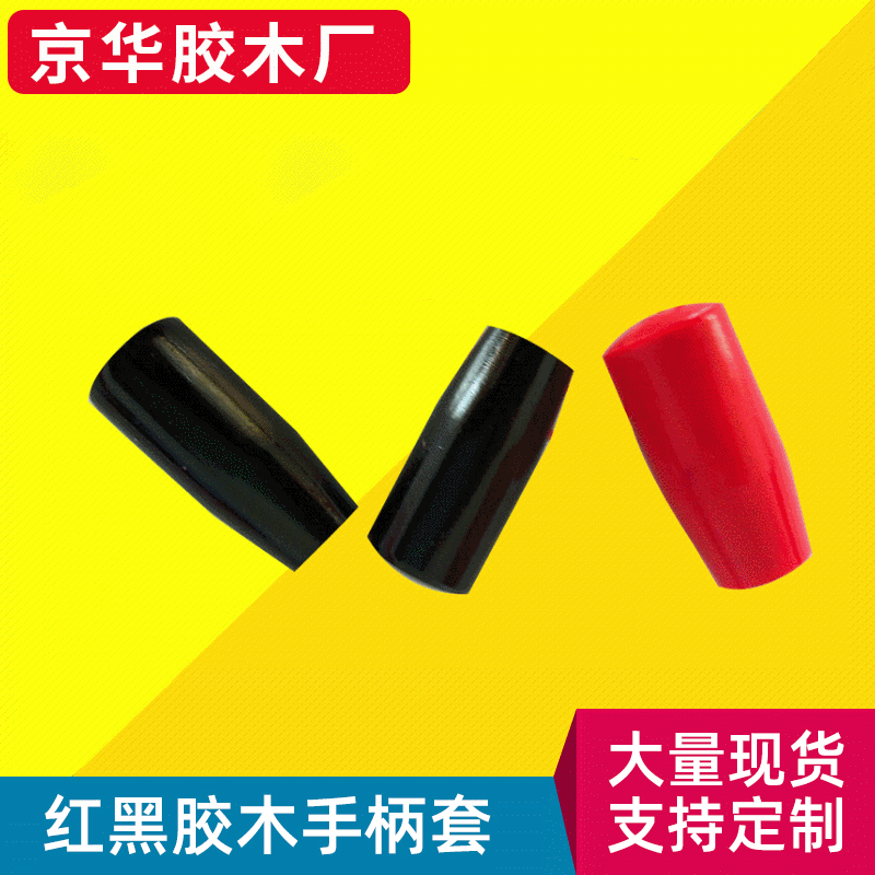 红黑色胶木手柄套 塑料长手柄套 机械手柄套 机床附件