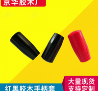 红黑色胶木手柄套 塑料长手柄套 机械手柄套 机床附件