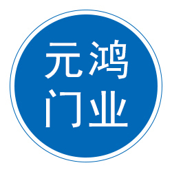 河北元鸿门业有限公司 标志