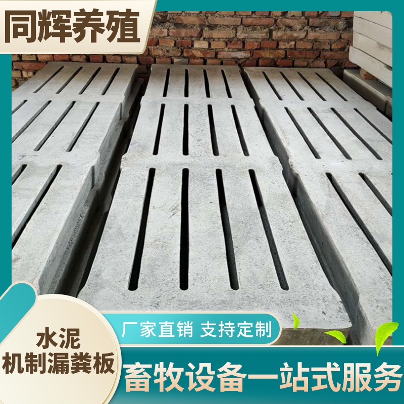 同辉养殖  水泥漏粪板 猪用羊用漏粪板 厂家定制直销 易于漏粪 机制漏粪板