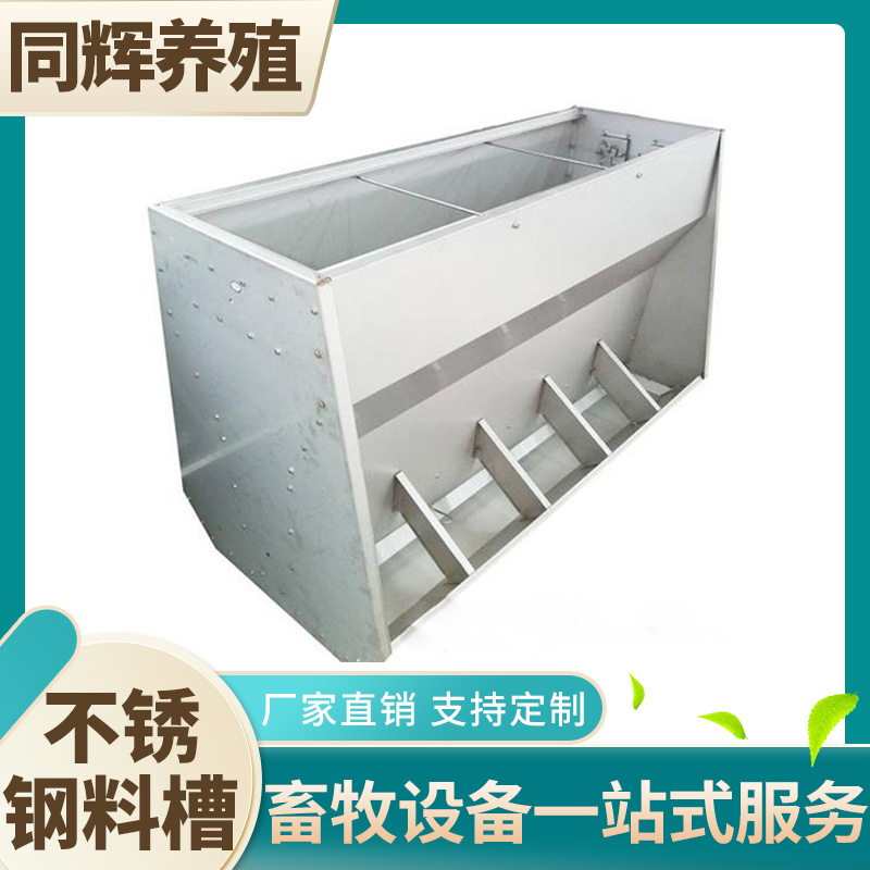同辉养殖 不锈钢料槽 不锈钢食槽 不锈钢猪料槽 型号齐全荆州