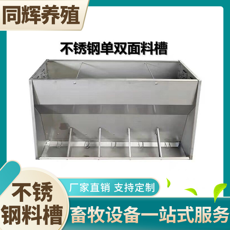 同辉养殖 不锈钢料槽 不锈钢食槽 猪舍不锈钢料槽 支持定制海东
