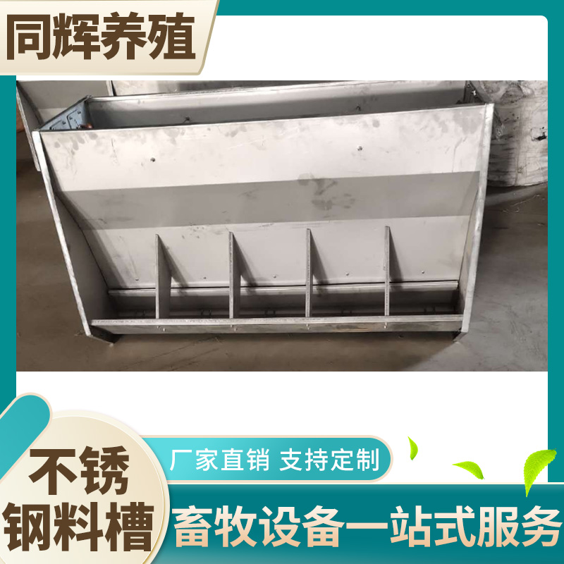 同辉养殖 不锈钢料槽 单面不锈钢料槽 不锈钢育肥料槽 全国发货曲靖