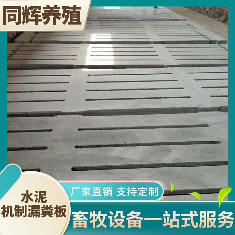现货供应 育肥猪机制水泥板 母猪漏粪板畜牧设备
