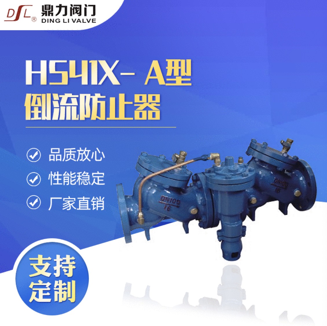 现货批发 鼎力阀门生产 HS41X倒流防止器 