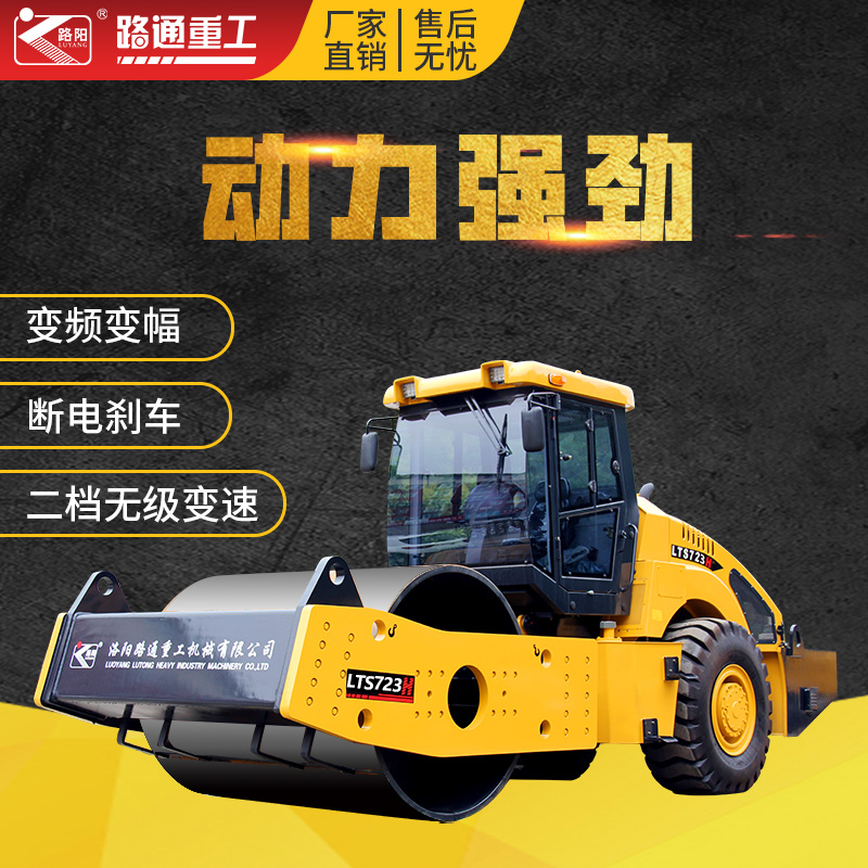 路面机械路通LTS723H全液压单驱222326吨振动压路机