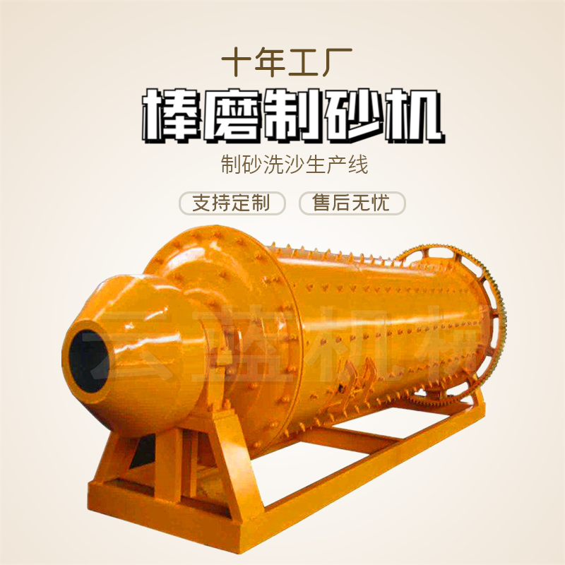 烟台云蓝棒磨球磨制砂机 制砂洗砂生产线厂家