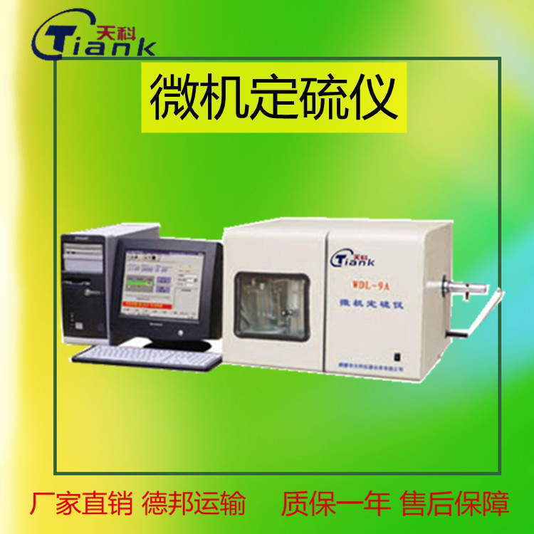 实验室硫元素实验仪器，煤炭煤质分析设备，微机定硫仪