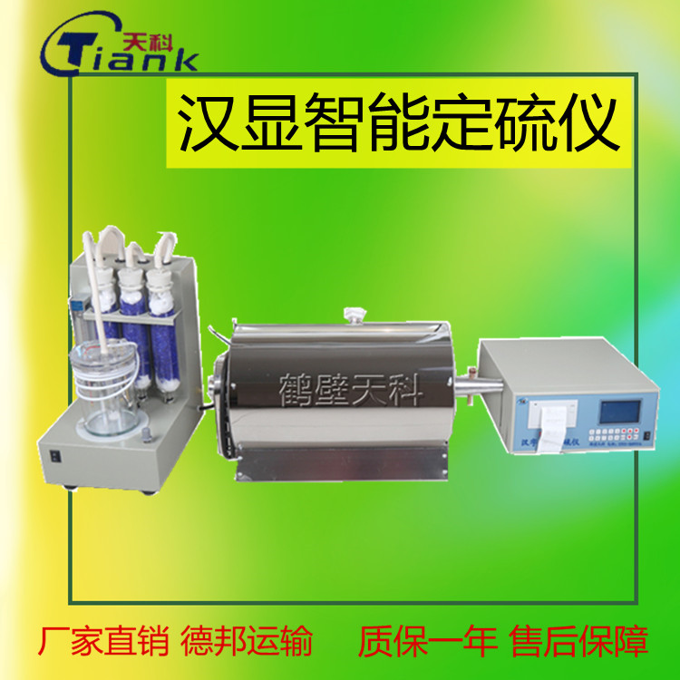 汉显分体测硫仪，煤炭硫含量分析仪，煤质化验设备