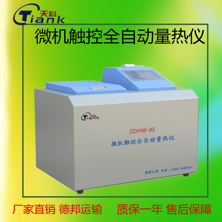 全自动量热仪，触摸屏量热仪，煤炭量热仪，实验室量热设备