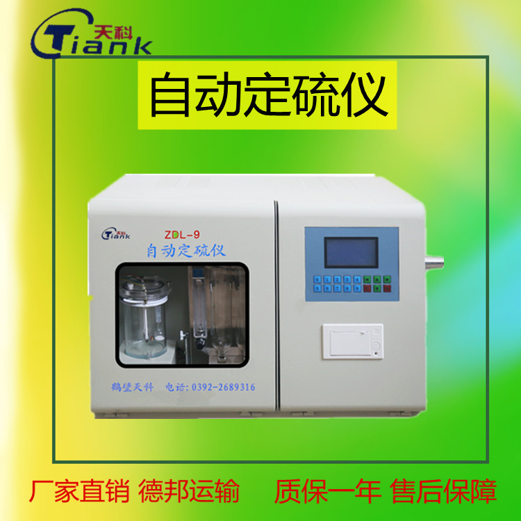 自动定硫仪，智能控制电解开关测硫仪，煤炭定硫仪，定硫仪，测硫仪
