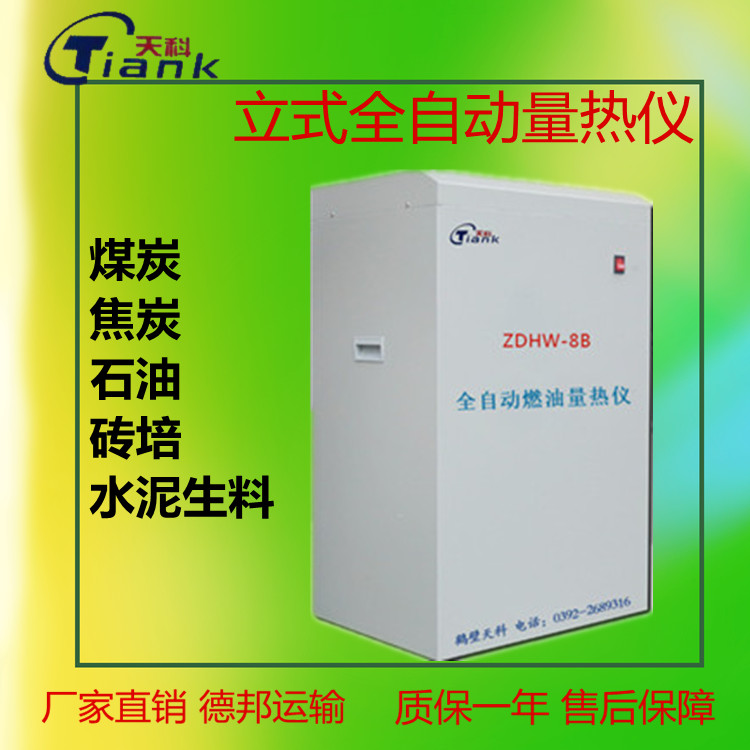 立式全自动燃油量热仪，煤炭煤质化验设备，煤炭实验室仪器，智能量热仪