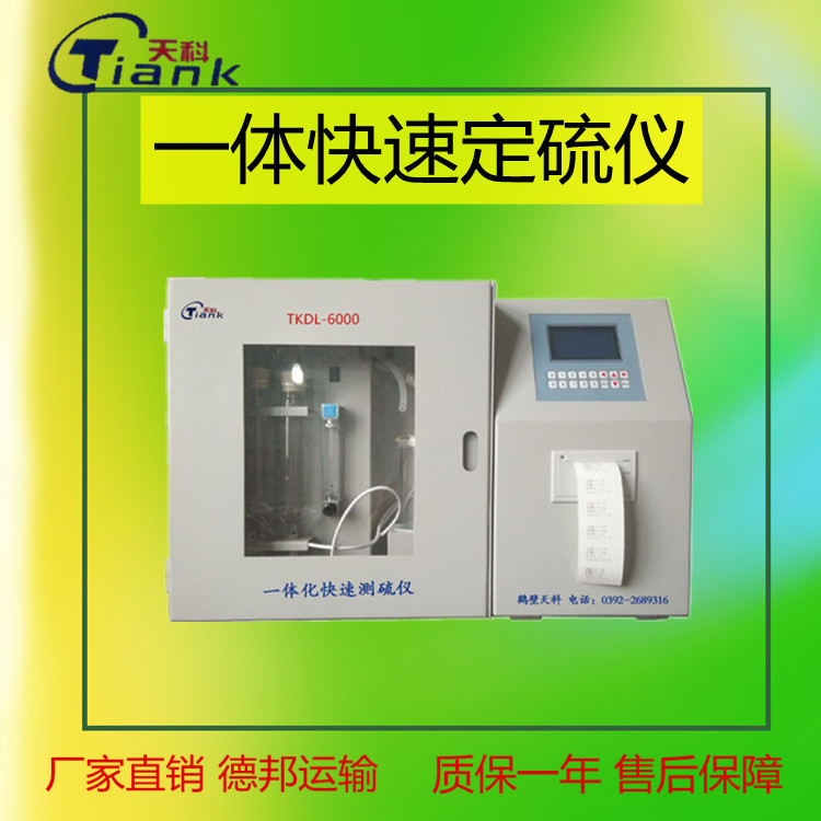 快速定硫仪，单片机测硫仪，煤质全硫分析仪，硫元素分析仪，