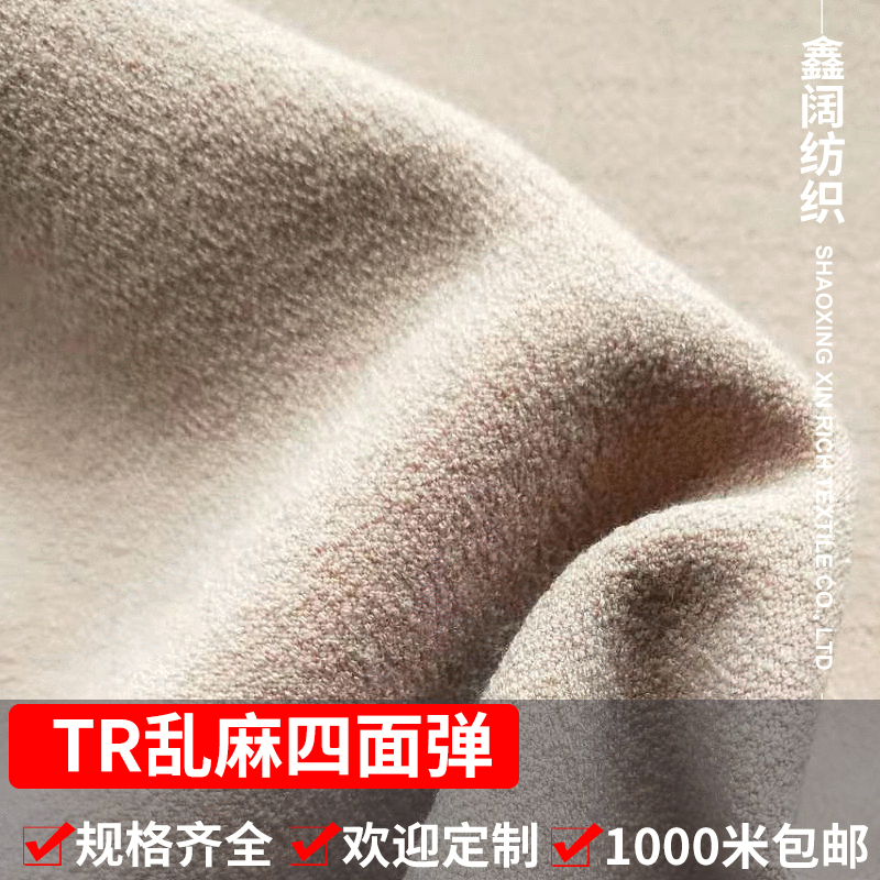 鑫阔 毛感丝弹力面料 染色乱麻西服套装涤纶布料 TR四面弹仿毛呢面料