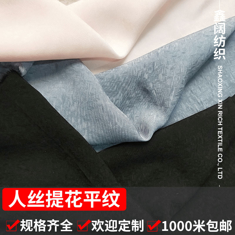 鑫阔 人丝提花平纹布料 裙子衬衣染色布料