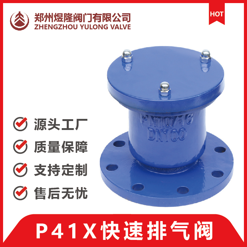 P41X-10/16 单口法兰排气阀 快速排气阀 自来水管道自动进排气阀