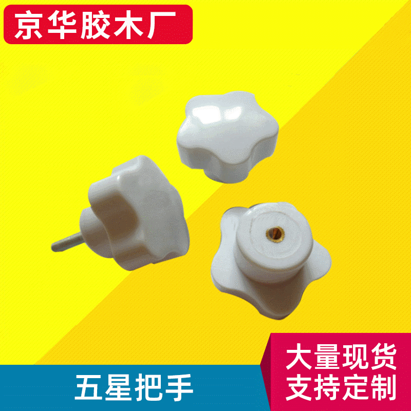 胶木五星把手 塑料五角把手 梅花手柄 门把手