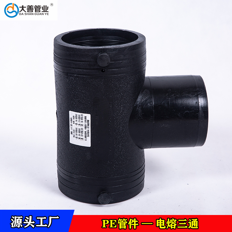 PE钢丝网骨架复合管专用电熔三通   pe三通接头   定制不同规格pe电熔三通接头