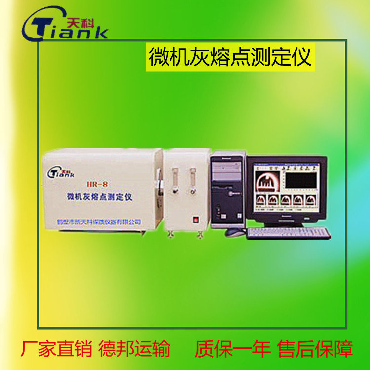 煤炭煤质灰熔点分析仪器， 微机灰熔点测定仪，实验室灰熔点分析