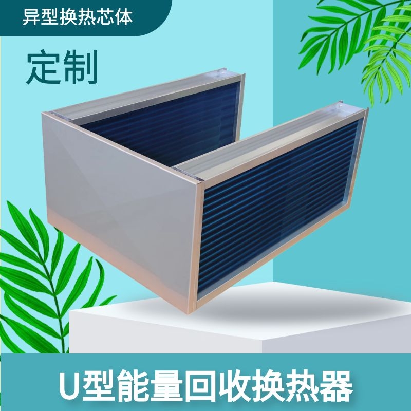 U型热管换热器热回收芯体无需维护厂家可定制