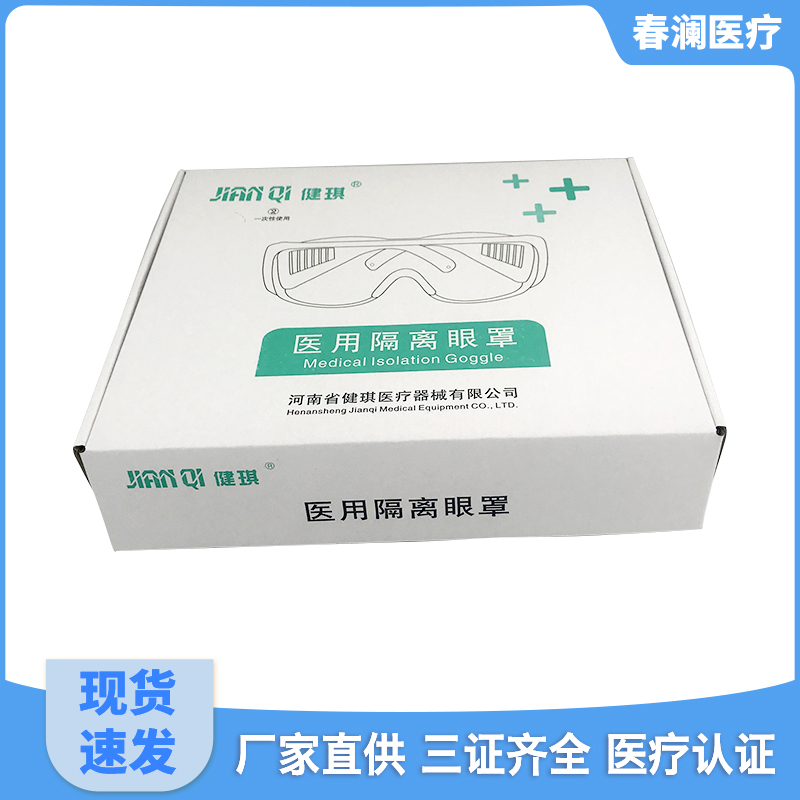 厂家直供 一次性医用隔离眼罩 防病毒医用隔离眼罩