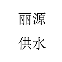 巩义市丽源供水设备有限公司 标志