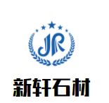 保定市徐水区新轩石材加工厂 标志
