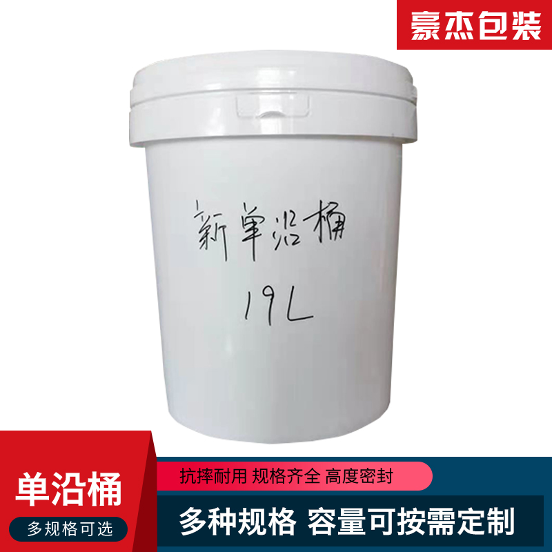 豪杰包装 圆形塑料桶 19L单沿桶 加厚单沿桶量大优惠