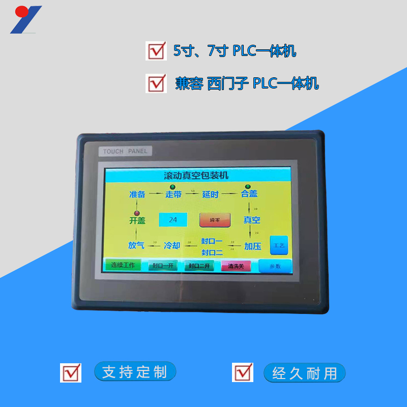 真空包装机触摸屏控制器 5寸PLC一体机定制价格  可编程人机界面 