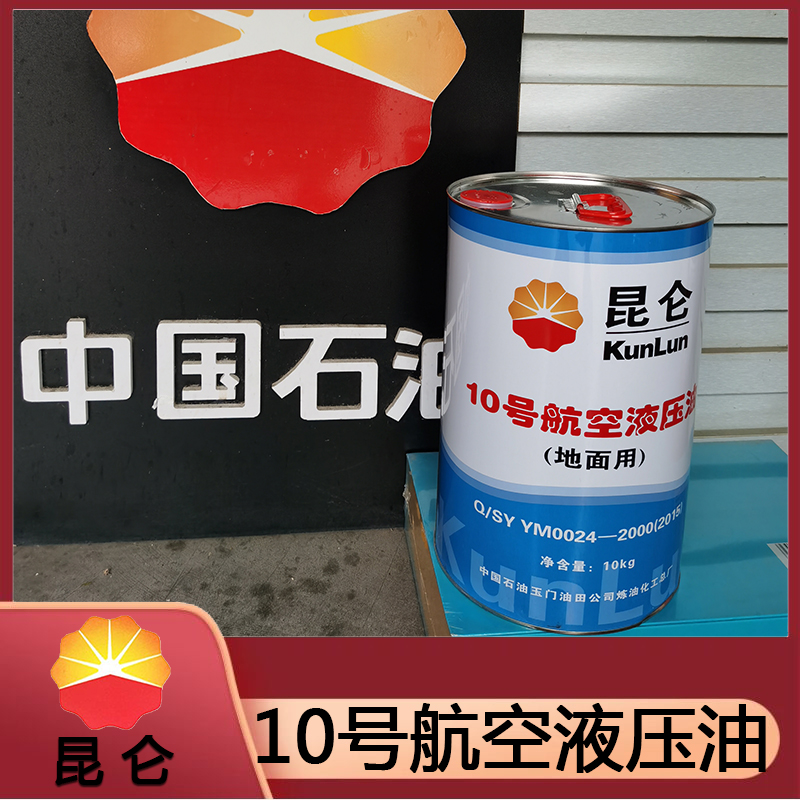 山东航空液压油 10号航空液压油批发  昆仑润滑油 品质保证