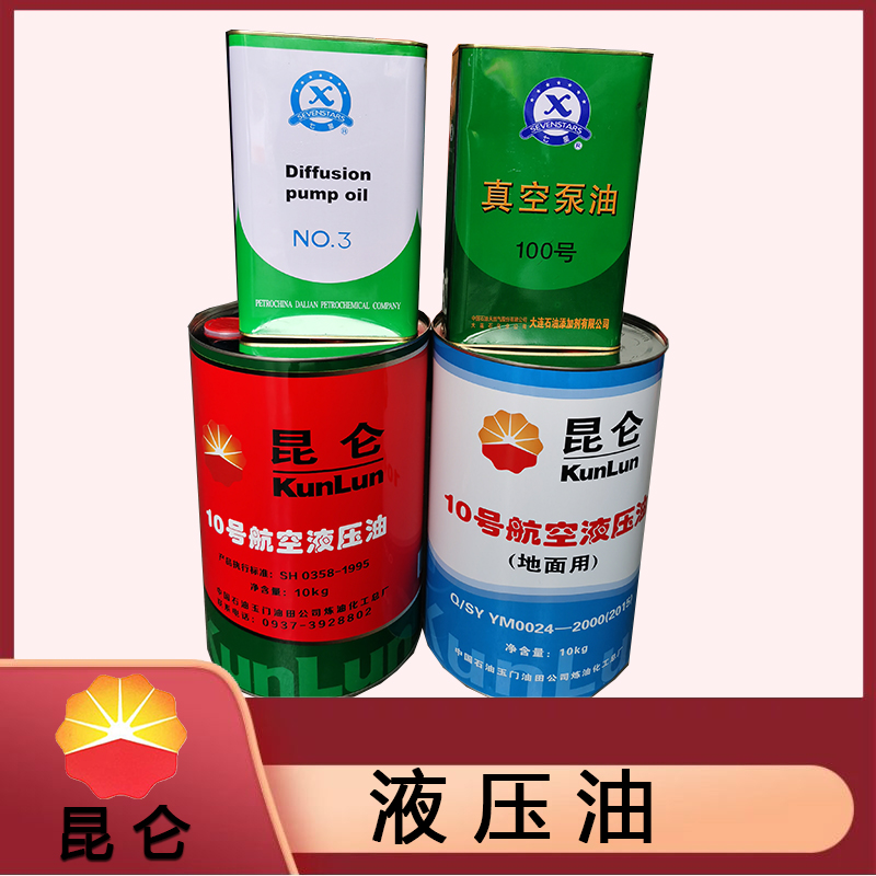 10号航空液压油 昆仑润滑油 昆仑液压油厂家液压油与定制 厂家直供